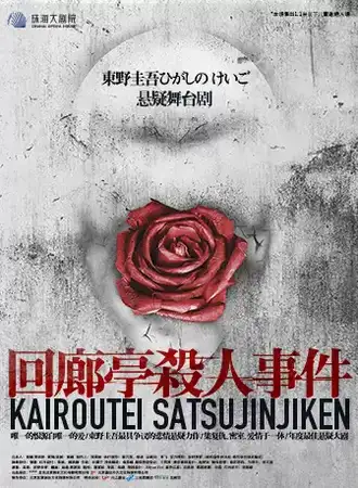 悬疑舞台剧《回廊亭杀人事件》