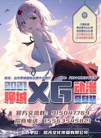 聊城熙光动漫夏日展