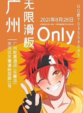 广州无限滑板only1.0