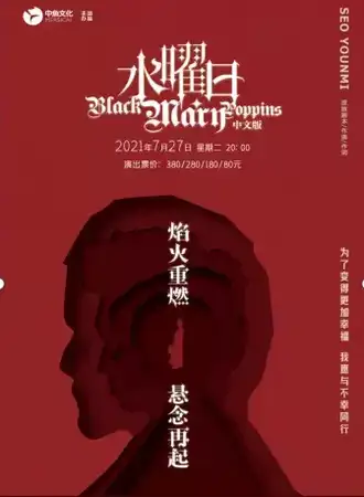 韩国高口碑悬疑音乐剧《水曜日》