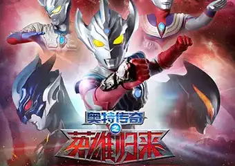 日本圆谷版奥特曼系列舞台剧 《奥特传奇之英雄归来》 重庆站