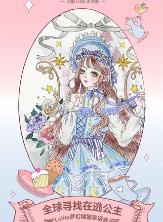全球寻找在逃公主，lolita梦幻城堡茶话会