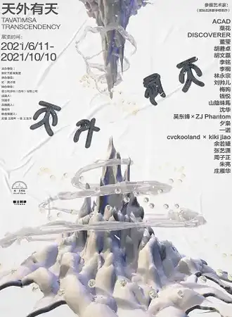 “天外有天”当代艺术展