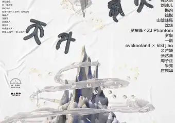 “天外有天”当代艺术展