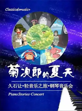 菊次郎的夏天—久石让宫崎骏轻音乐之旅钢琴视听音乐会