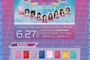【一宣】AKB48 Group 亚洲盛典 在线直播