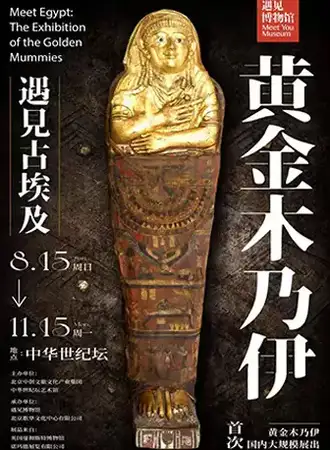 【真迹展】遇见古埃及 黄金木乃伊
