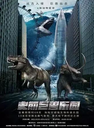 史前巨兽乐园