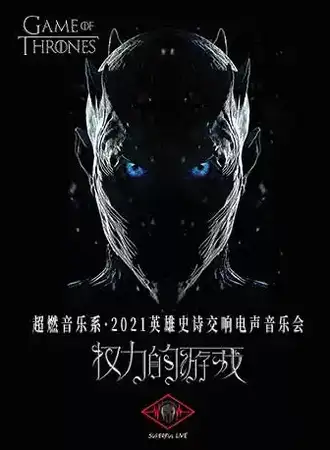 超燃音乐系-2021英雄史诗交响电声音乐会 《权力的游戏》