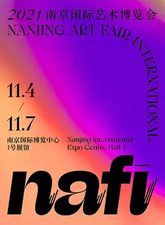 2021NAFI南京国际艺术博览会