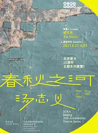 索卡·北京 | 汤志义个展 – 春秋之河