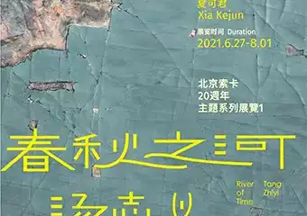 索卡·北京 | 汤志义个展 – 春秋之河
