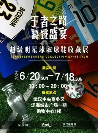 “王者之路 饕餮盛宴” —超级明星球衣球鞋收藏展