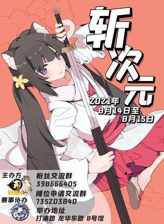 魔都斩-次元！  最强互动型动漫展会 二次元剑术交流 福利拍卖再现