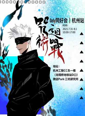 杭州·咒术回战only同好会杭州站