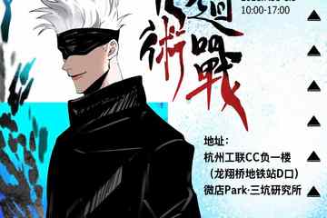 【展宣】杭州·咒术回战only同好会杭州站
