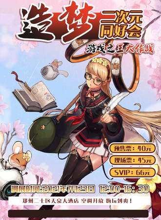 造梦二次元同好会-郑州站