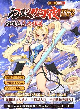 第一届莆田无双幻夜游戏动漫嘉年华