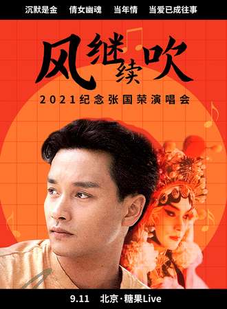 “风继续吹”2021纪念张国荣演唱会北京站-风起，你依然在我们心中浮沉