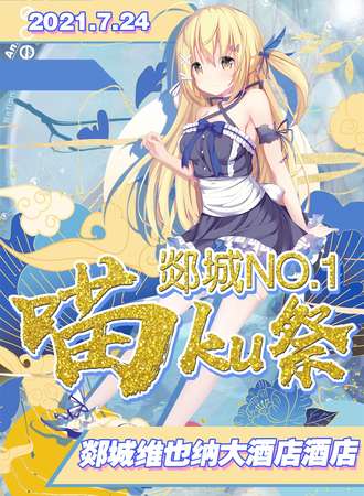 郯城第一届喵KU展