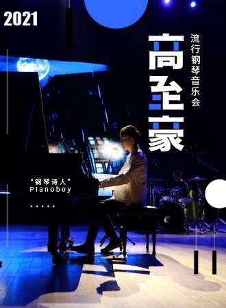“钢琴诗人”Pianoboy高至豪 流行钢琴音乐会-成都站12.26
