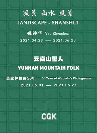 《风景-山水-风景》姚钟华个展 《云南山里人：吴家林摄影50年》个展