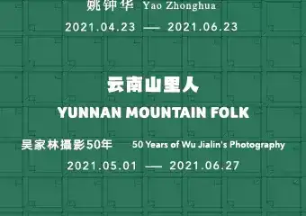【展宣】《风景-山水-风景》姚钟华个展 《云南山里人：吴家林摄影50年》个展