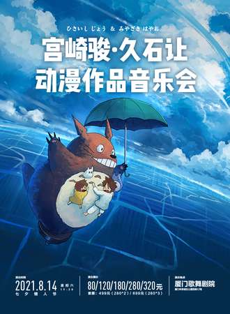 U剧场-宫崎骏·久石让动漫作品音乐会