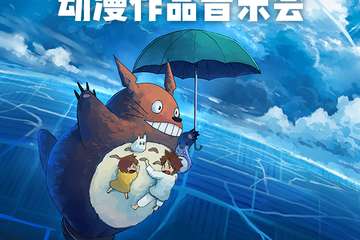 限时发售|第二张半价！宫崎骏·久石让动漫作品音乐会将在七夕抵达鹭岛，满满回忆杀！