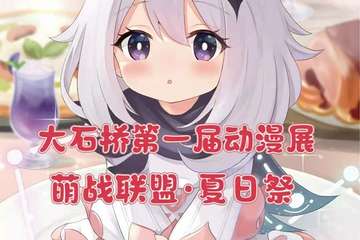 【一宣】大石桥第一届萌战联盟·夏日展漫展