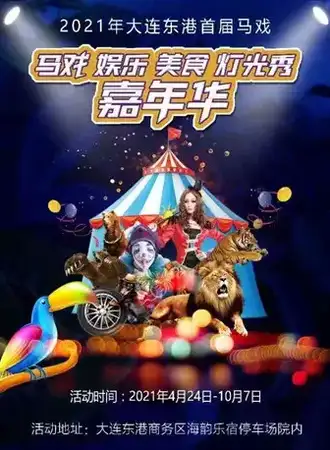 2021大连东港首届马戏美食嘉年华