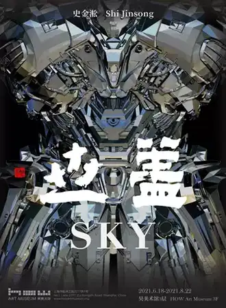史金淞：世盖/SKY
