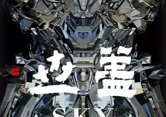 史金淞：世盖/SKY