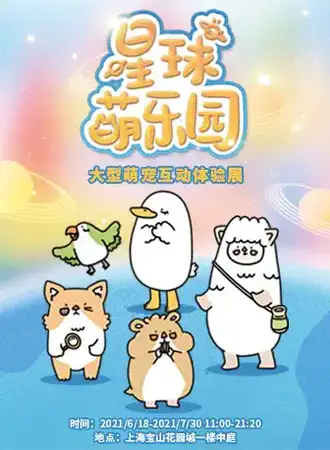 星球萌乐园 大型萌宠互动体验展