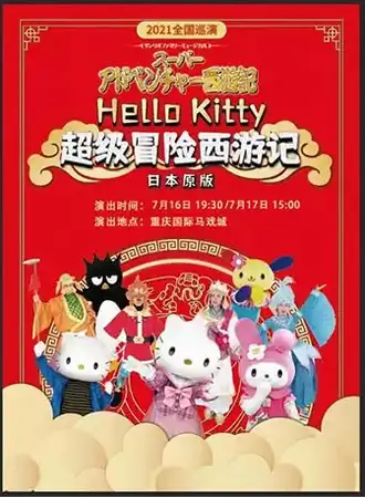 日本原版引进HelloKitty舞台音乐剧 《Hello Kitty超级冒险西游记》中文版