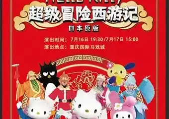 日本原版引进HelloKitty舞台音乐剧 《Hello Kitty超级冒险西游记》中文版