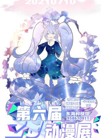 江苏·东海第六届ZJ动漫展