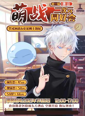 第一届唐山萌战二次元同好会