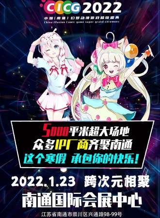 CICG 2022 中国（南通）幻梦动漫游戏超级盛典