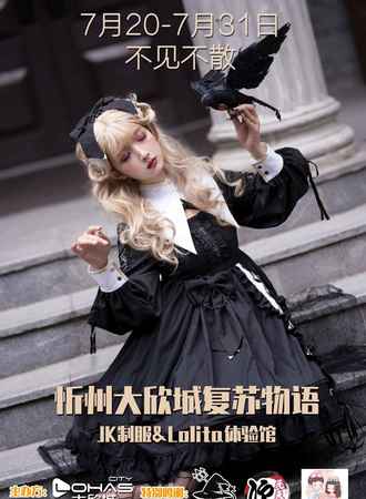 忻州大欣城复苏物语 JK制服&LoLita体验馆
