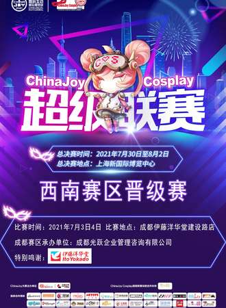 2021ChinaJoy Cosplay超级联赛西南赛区晋级赛
