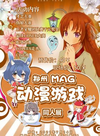 MAG动漫游戏同人展--郑州站
