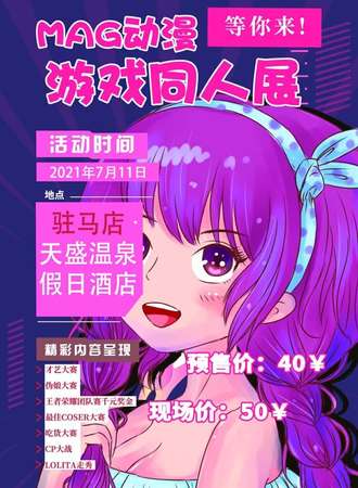 MAG动漫游戏同人展--驻马店站
