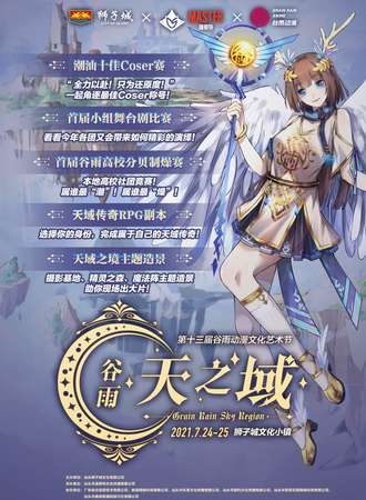 第十三届谷雨动漫文化艺术节—“天之域”