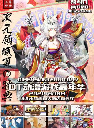 DT动漫游戏嘉年华——淮北站
