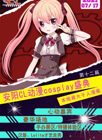 河南·安阳C·L动漫cosplay盛典（12th）
