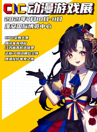 淮安CNC动漫游戏展