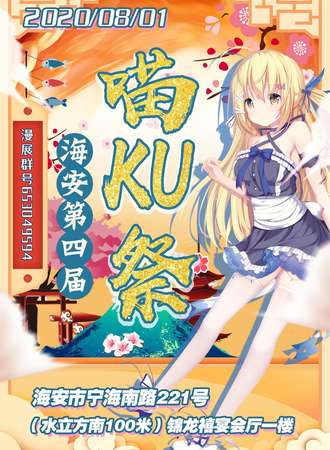 海安第四届喵KU展