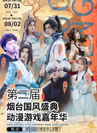 第二届烟台国风盛典动漫游戏嘉年华
