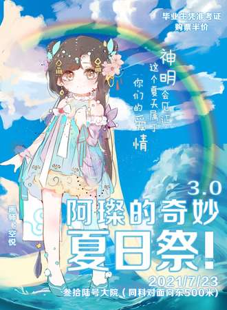 阿璨的奇妙夏日展3.0